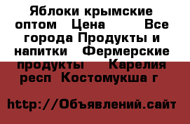 Яблоки крымские оптом › Цена ­ 28 - Все города Продукты и напитки » Фермерские продукты   . Карелия респ.,Костомукша г.